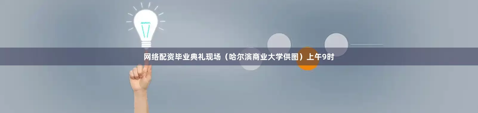 网络配资毕业典礼现场（哈尔滨商业大学供图）上午9时