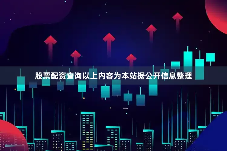 股票配资查询以上内容为本站据公开信息整理