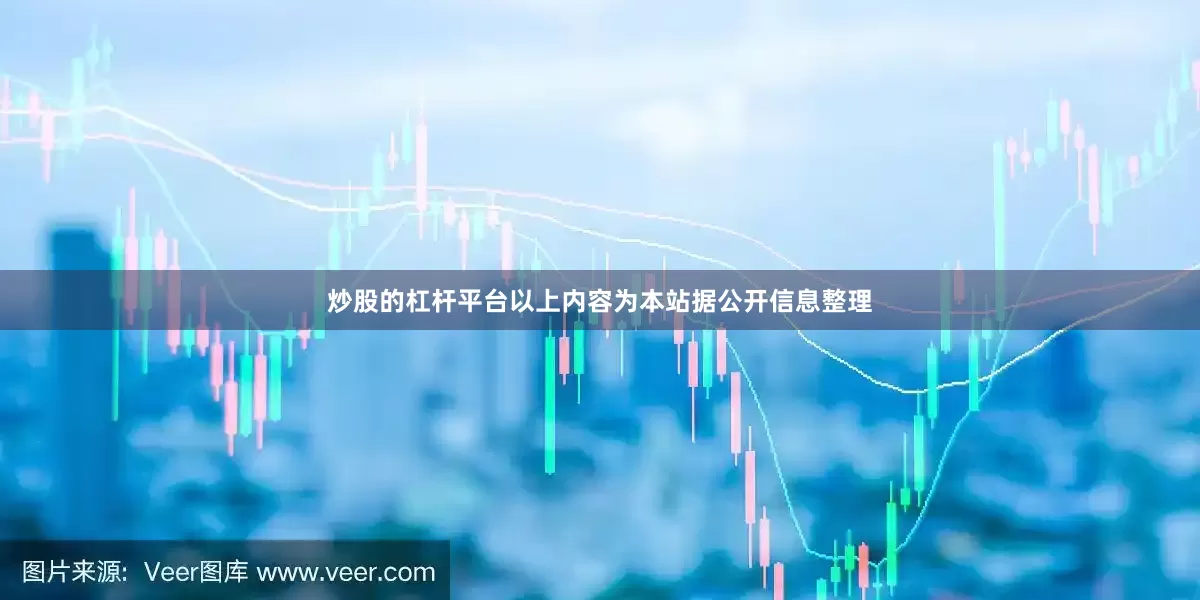 炒股的杠杆平台以上内容为本站据公开信息整理
