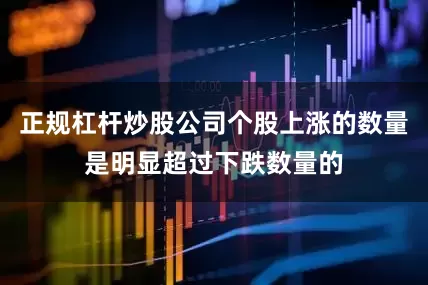 正规杠杆炒股公司个股上涨的数量是明显超过下跌数量的