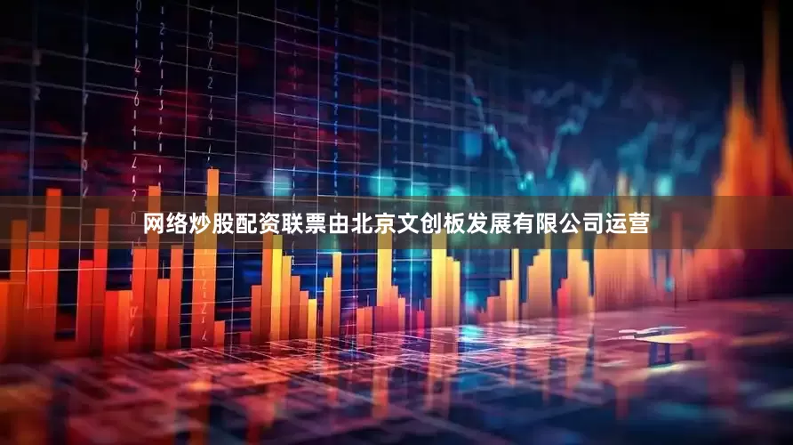 网络炒股配资联票由北京文创板发展有限公司运营