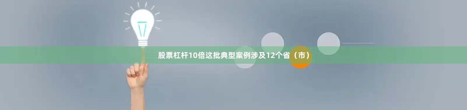 股票杠杆10倍　　这批典型案例涉及12个省（市）