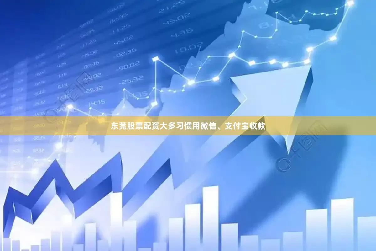 东莞股票配资大多习惯用微信、支付宝收款