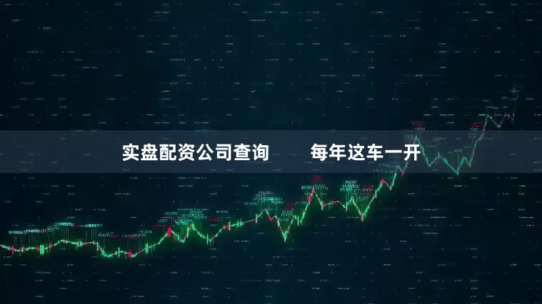 实盘配资公司查询        每年这车一开