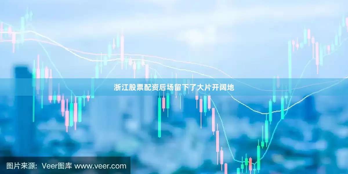 浙江股票配资后场留下了大片开阔地