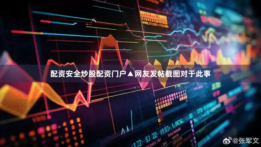 配资安全炒股配资门户▲网友发帖截图对于此事