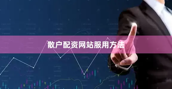 散户配资网站服用方法