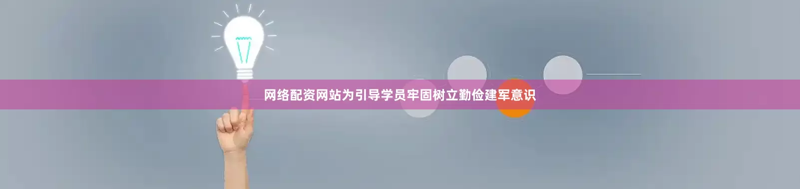 网络配资网站为引导学员牢固树立勤俭建军意识