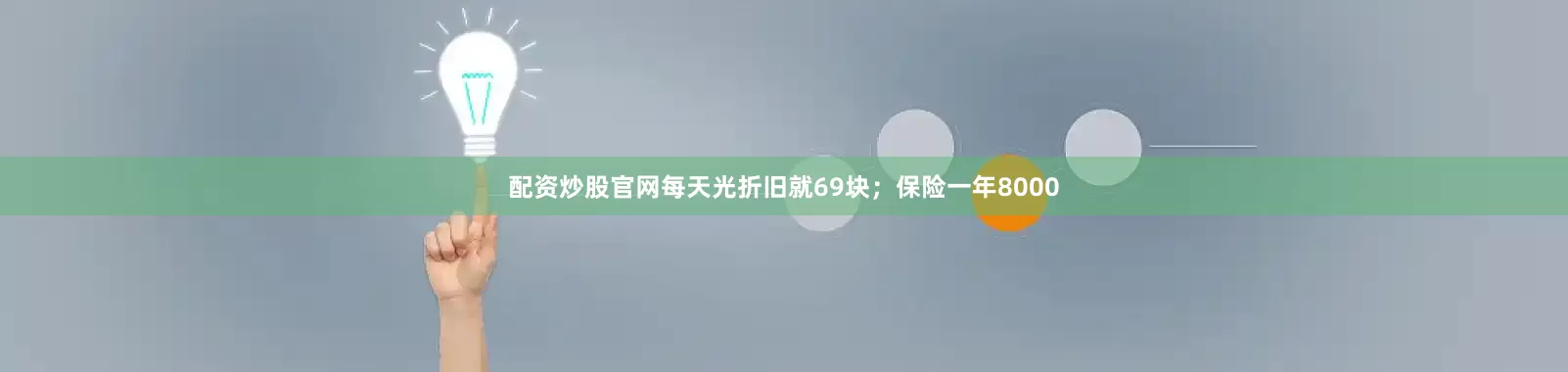 配资炒股官网每天光折旧就69块；保险一年8000