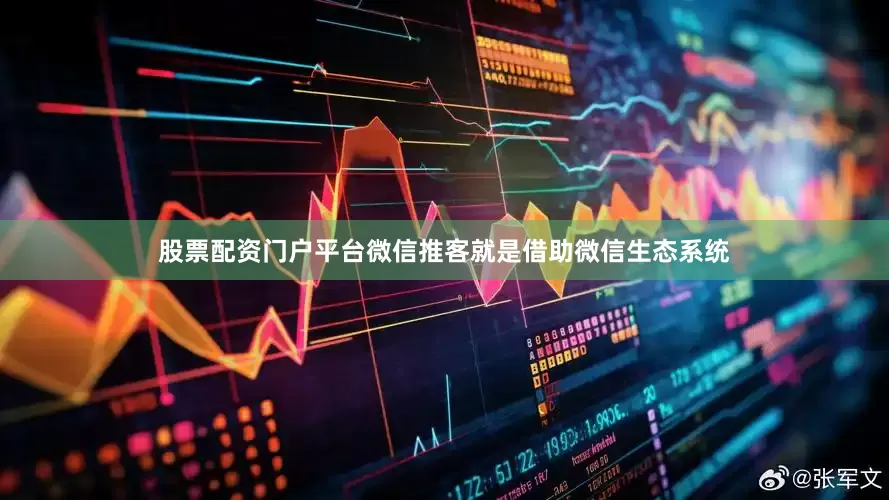 股票配资门户平台微信推客就是借助微信生态系统