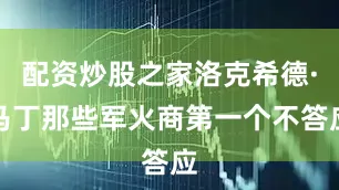 配资炒股之家洛克希德·马丁那些军火商第一个不答应