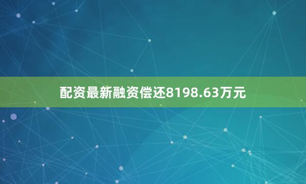 配资最新融资偿还8198.63万元