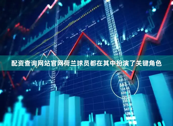 配资查询网站官网荷兰球员都在其中扮演了关键角色