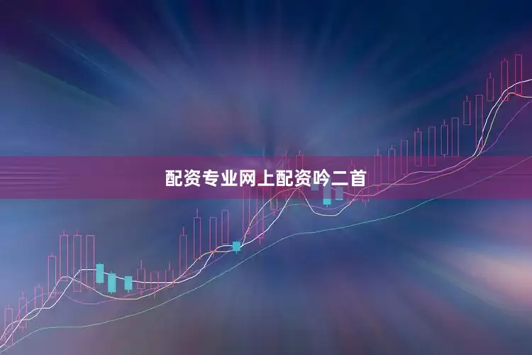 配资专业网上配资吟二首