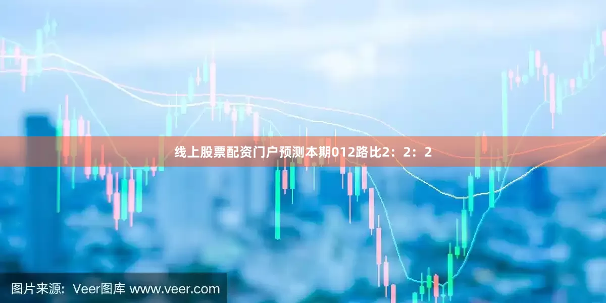 线上股票配资门户预测本期012路比2：2：2