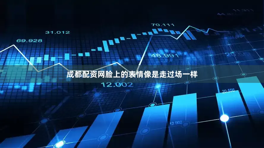 成都配资网脸上的表情像是走过场一样