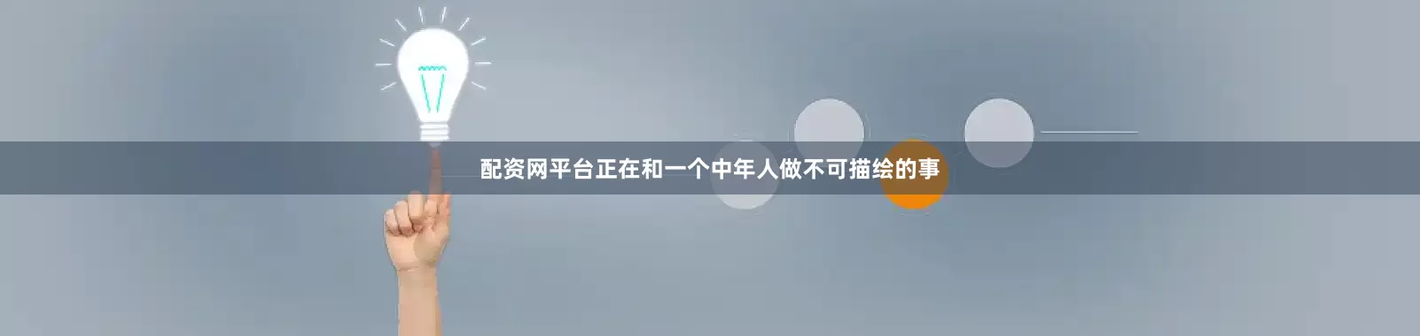配资网平台正在和一个中年人做不可描绘的事