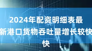 2024年配资明细表最新港口货物吞吐量增长较快