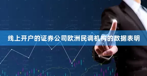 线上开户的证券公司欧洲民调机构的数据表明