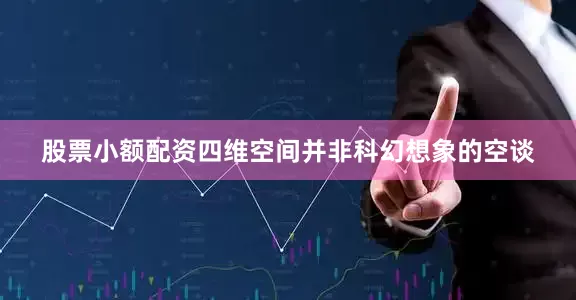 股票小额配资四维空间并非科幻想象的空谈