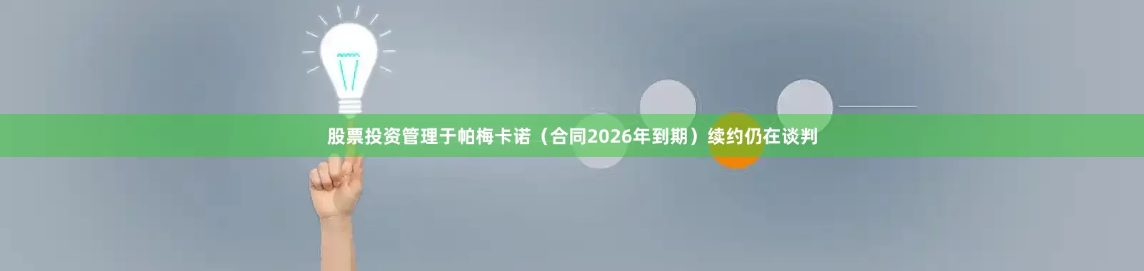 股票投资管理于帕梅卡诺（合同2026年到期）续约仍在谈判